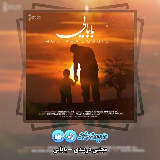 دانلود آهنگ مجتبی دربیدی بابایی 4 دانلود آهنگ مجتبی دربیدی بابایی